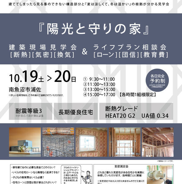 10月19日(土)～20日(日)建築現場見学会＆ライフプラン相談会開催！