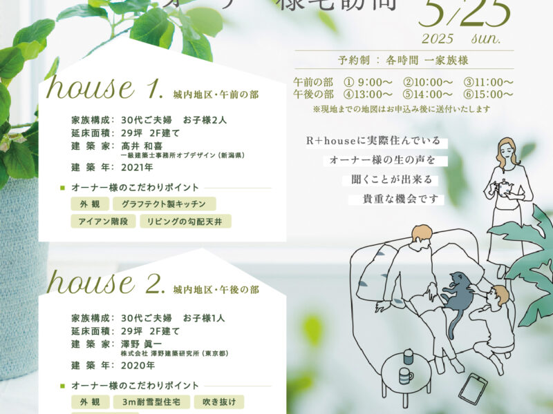 5月25日(日)オーナー様宅訪問　開催！