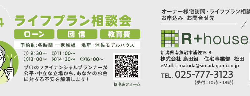 5月24日(土)ライフプラン相談会開催！