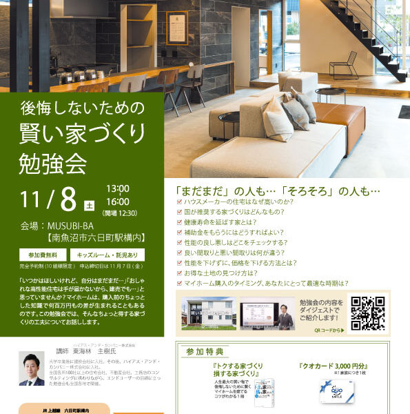 2025年11月8日 後悔しないための賢い家づくり勉強会