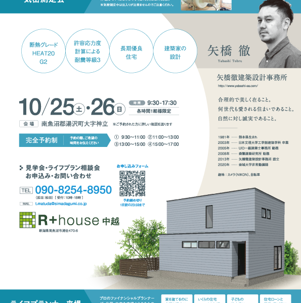 10月25日(土)～26日(日)建築現場見学会＆ライフプラン相談会開催！