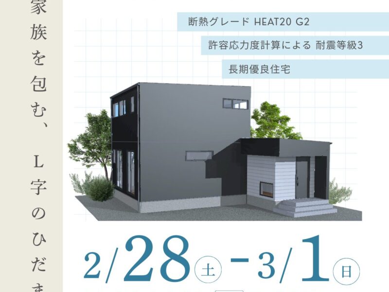 2月28日(土)～3月1日(日)建築現場見学会＆ライフプラン相談会開催！