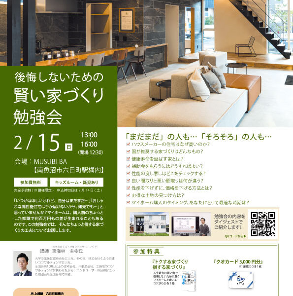 2026年2月15日 後悔しないための賢い家づくり勉強会