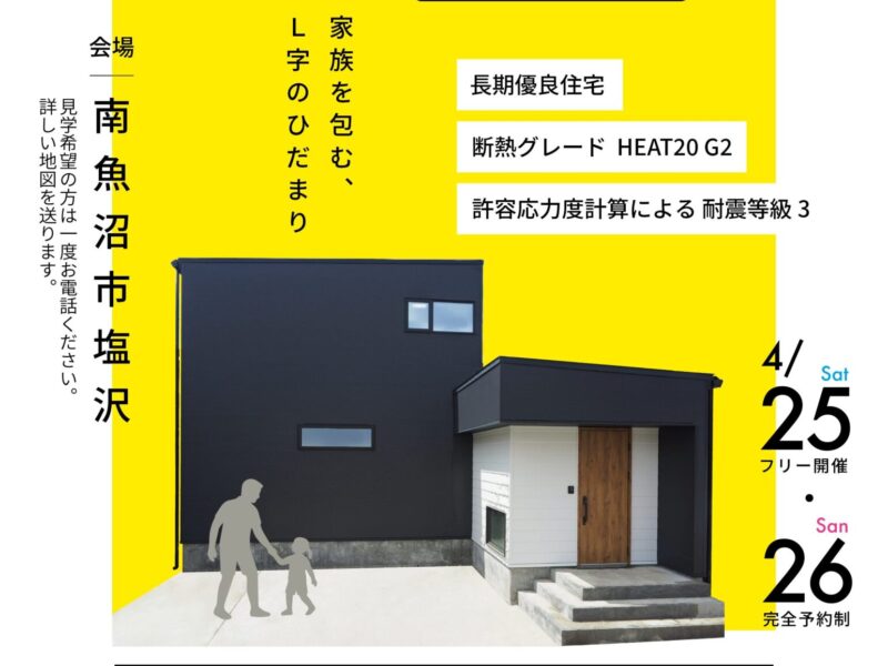 4月25日(土)～4月26日(日)オープンハウス＆ライフプラン相談会開催！