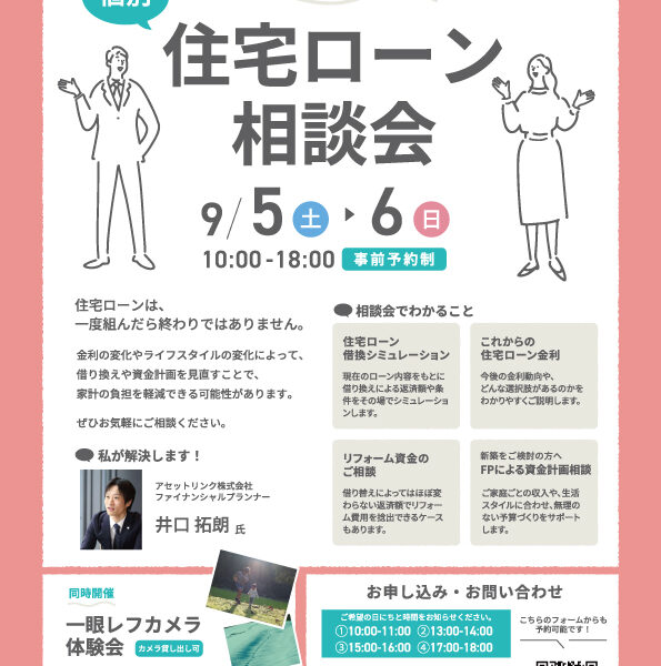 9月5日(土)～6日(日)住宅ローン相談会開催！