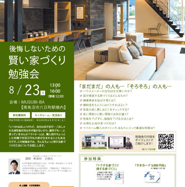 2026年8月23日 後悔しないための賢い家づくり勉強会