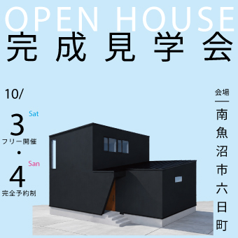 10月3日(土)～10月4日(日)完成見学会開催！